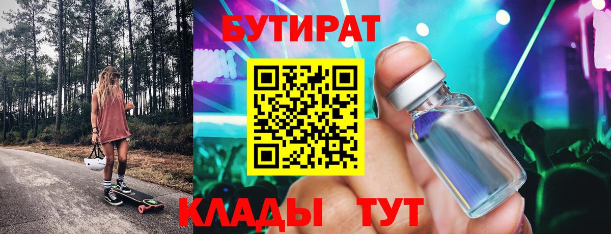 Бутират 99% Котовск
