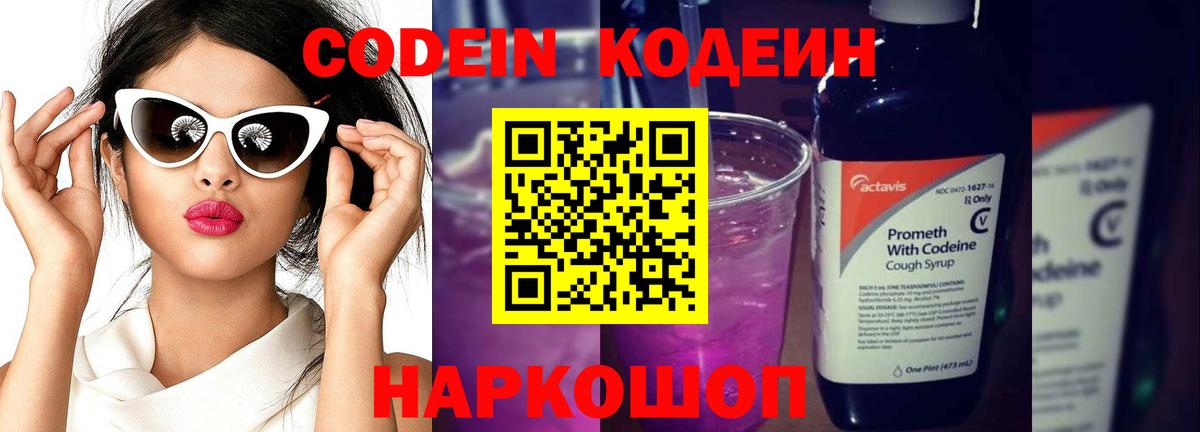 Codein напиток Lean (лин) Котовск