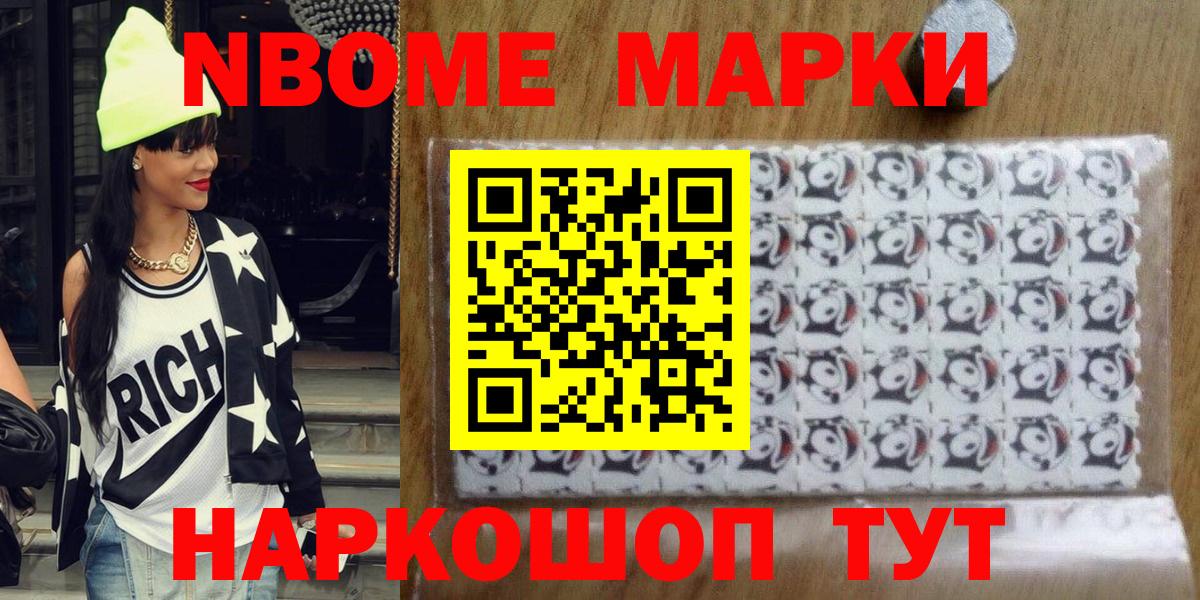 Марки N-bome 1,5мг Котовск